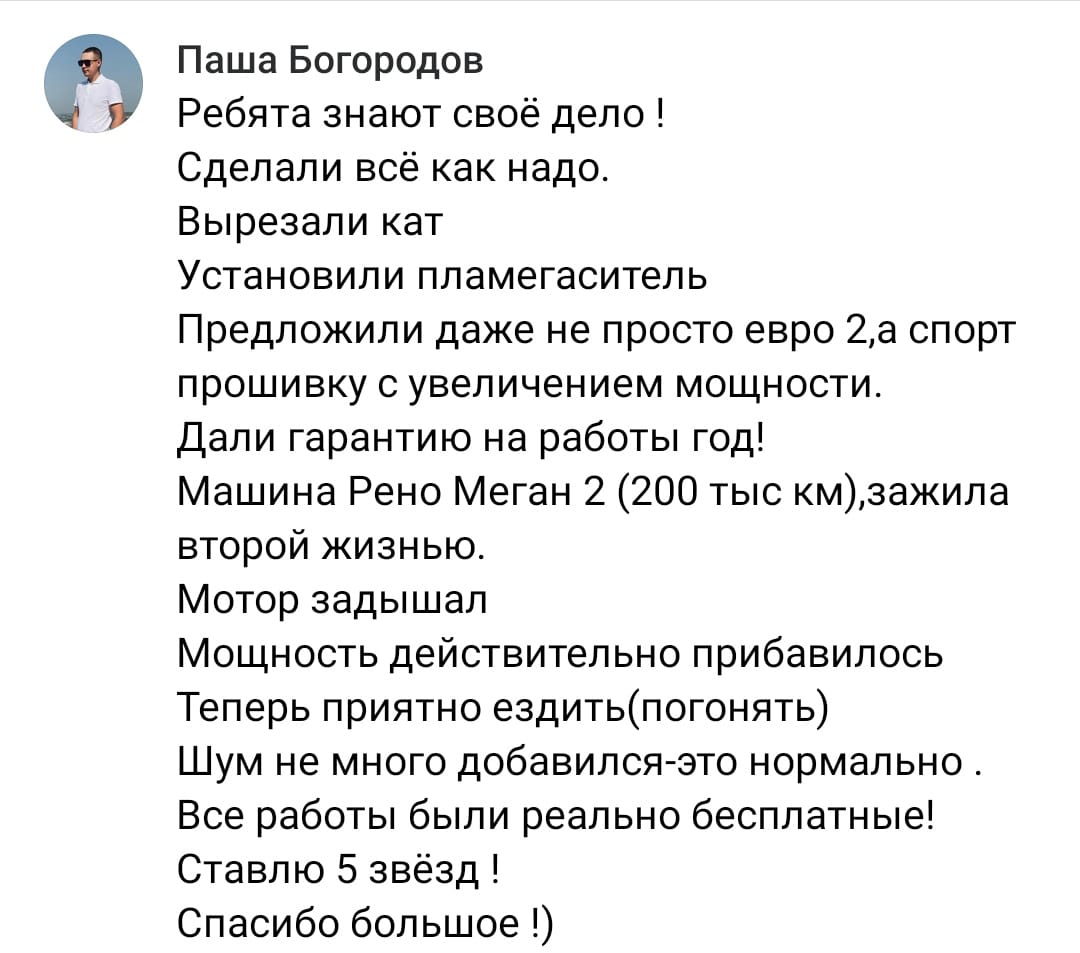 Положительный отзыв на услугу удаление катализаторов в Набережных Челнах